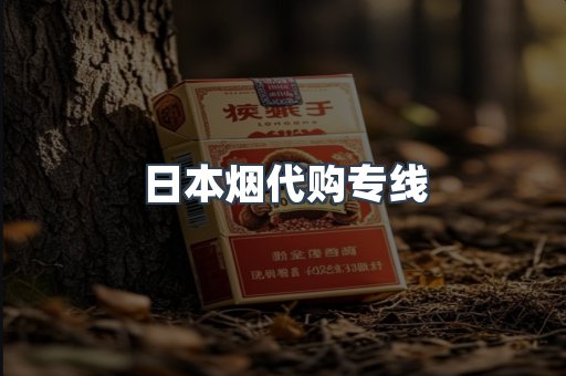 日本烟代购专线