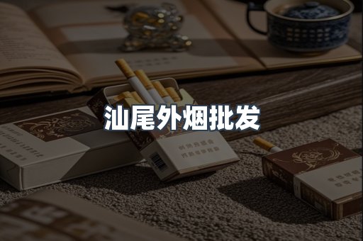 汕尾外烟批发